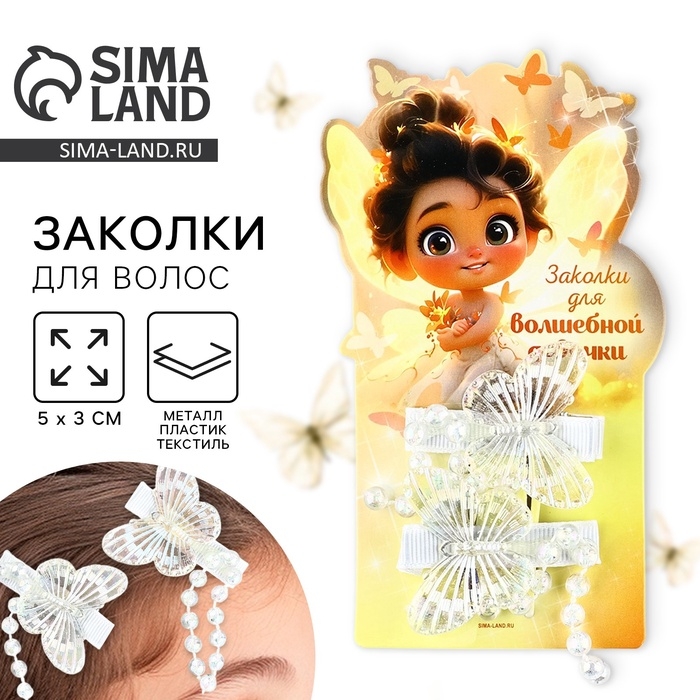 Заколки для волос с бабочками &laquo;Для волшебной девочки&raquo;, 2 шт, 5 х 3 см
