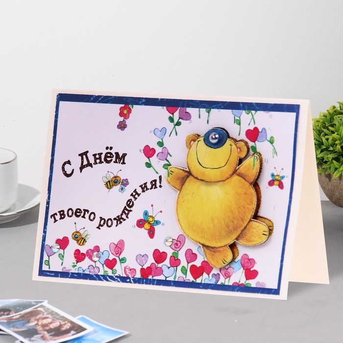 Открытка Открытка "С Днём твоего Рождения!" ручная работа, мишка, 11,5х17 см