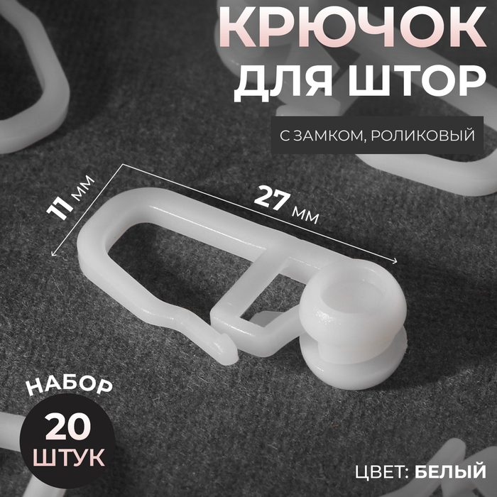 Крючок для штор, ролик с замком, 2,7 &times; 1,1 см, 20 шт, цвет белый