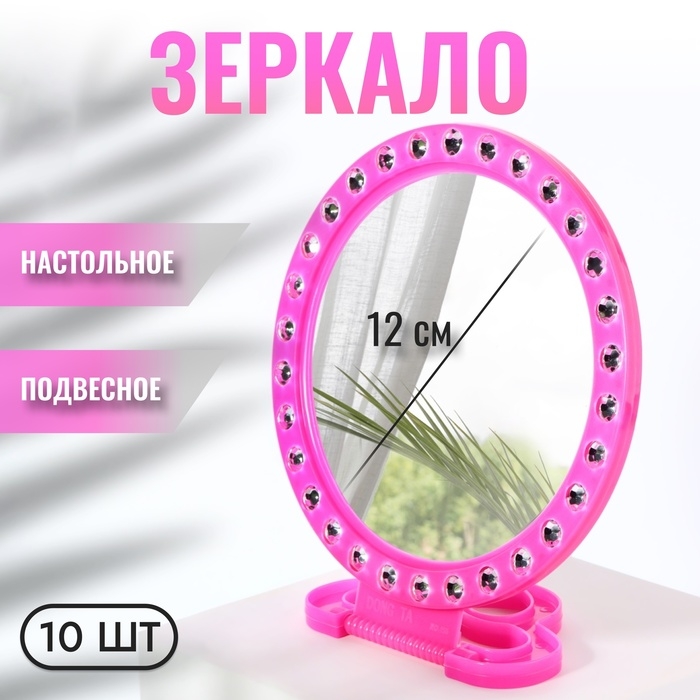 Зеркало настольное, зеркальная поверхность d = 12 см, фасовка 10 шт, цвет розовый Зеркало настольное, зеркальная поверхность d = 12 см, фасовка 10 шт, цвет розовый