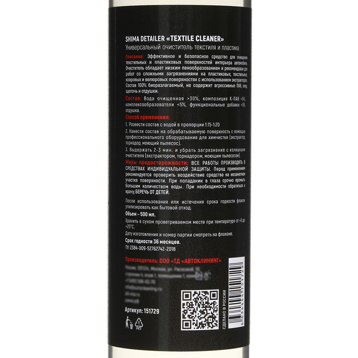 Очиститель текстиля SHIMA DETAILER TEXTILE CLEANER, высокоэффективный, 500 мл