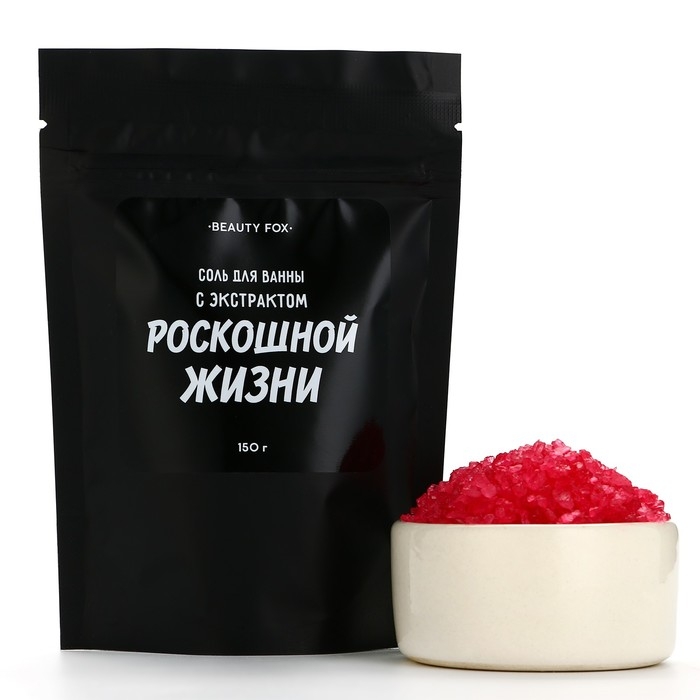 Соль для ванны &laquo;С экстрактом роскошной жизни&raquo;, 150 г, аромат вишни, BEAUTY FOX