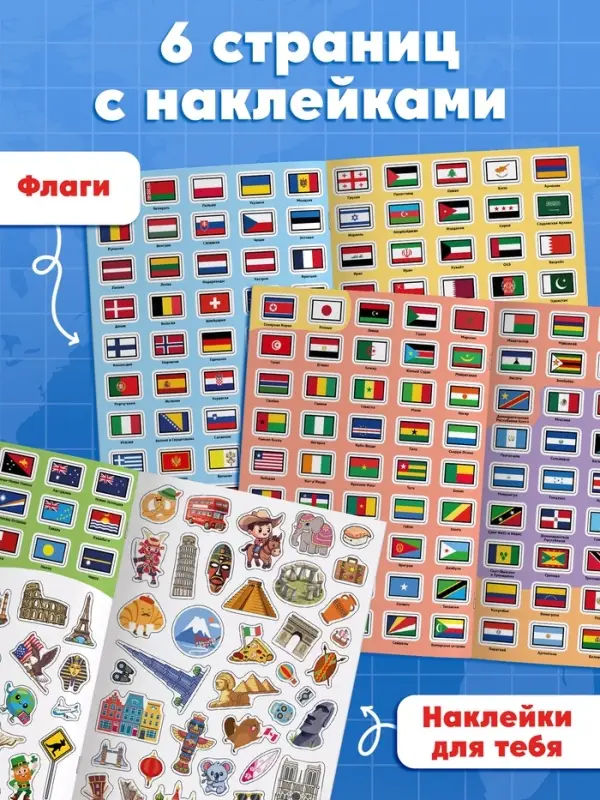 Книга &laquo;Атлас. Страны мира&raquo; с наклейками и плакатом