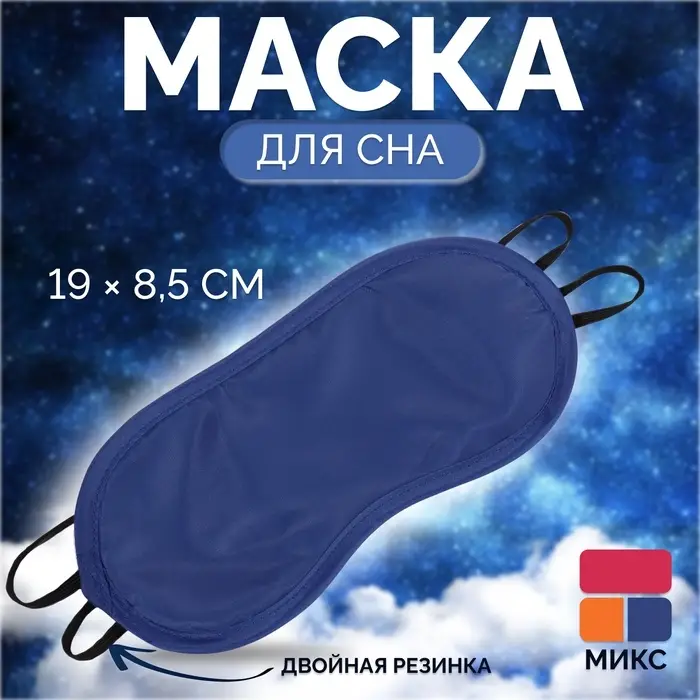 Маска для сна &laquo;Однотонная&raquo;, 19&times;8.5 см, двойная резинка, МИКС