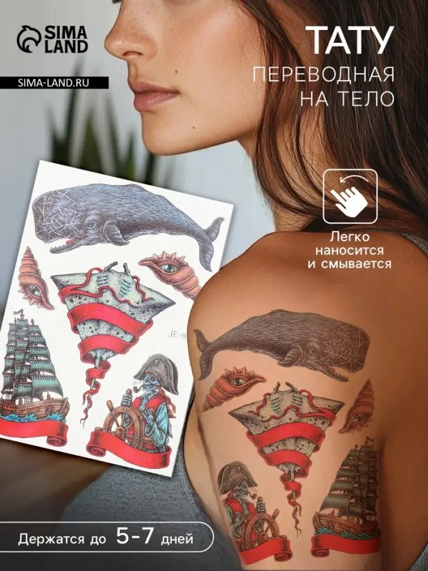 Переводные тату на тело цветные &laquo;Морские истории&raquo;, 21&times;14.8 см