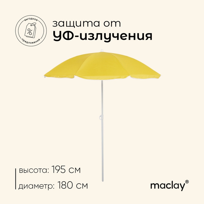 Зонт пляжный Maclay &laquo;Классика&raquo;, d=180 cм, h=195 см, цвет МИКС
