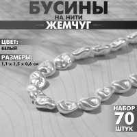 Бусины пластиковые на нити «Жемчуг» бобы 1,1×1,5×0,6 см, (набор 70 шт.), цвет белый Бусины пластиковые на нити «Жемчуг» бобы 1,1×1,5×0,6 см, (набор 70 шт.), цвет белый