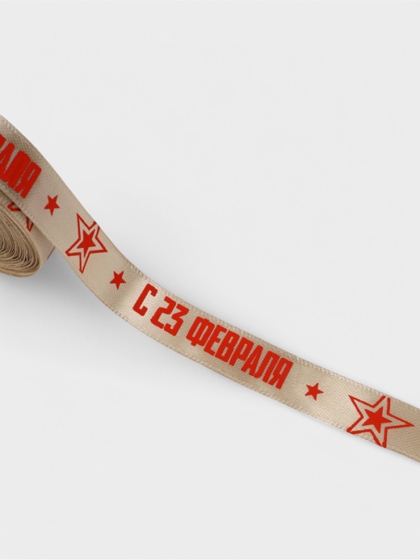 Лента атласная 15мм*25&plusmn;1ярд(23м&plusmn;1м) С 23 Февраля бежевый №60 АУ