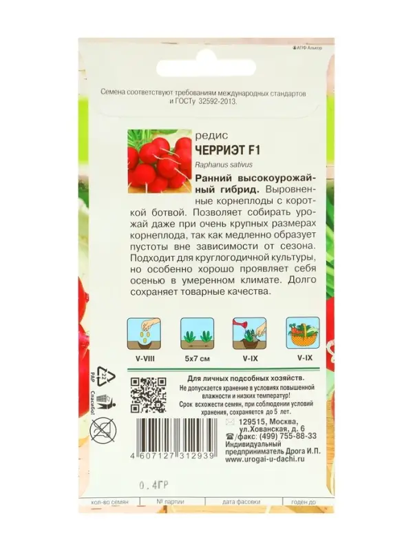 Набор семян Редис "Черриэт" F1, 5 шт.