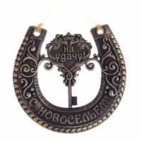 Подкова &laquo;На удачу с новосельем&raquo;, 7 х 7 см.