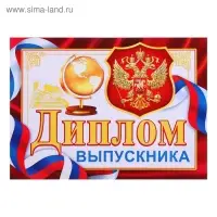 Диплом на выпускной &laquo;Выпускник&raquo;
