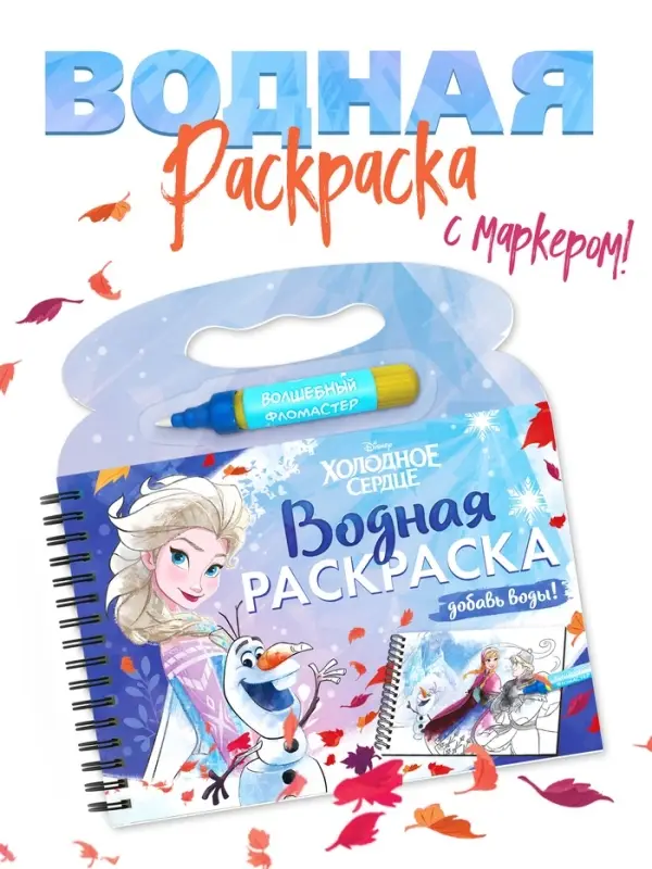 Раскраска водная многоразовая &laquo;Добавь воды&raquo;, с маркером, Холодное сердце