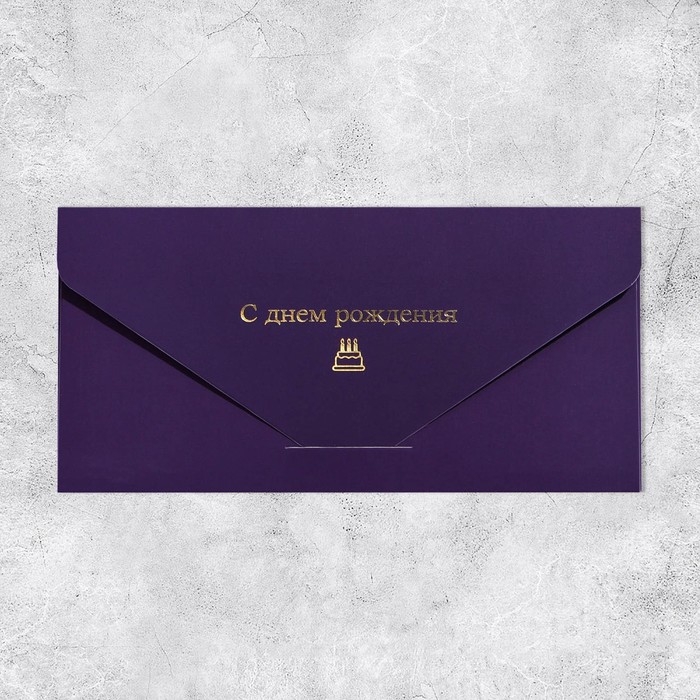 Конверт подарочный &laquo;С Днем Рождения&raquo;, софт тач, тиснение, 19 &times; 9,2 см