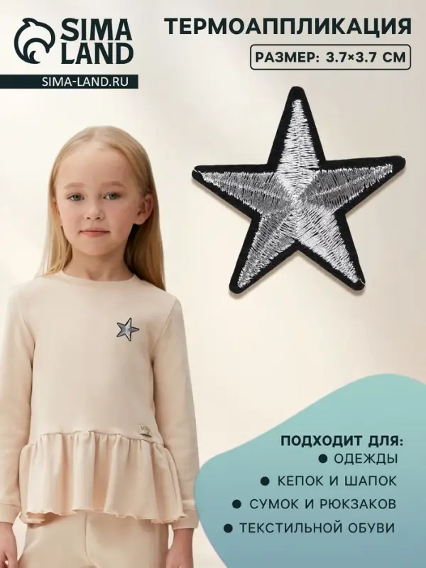 Термоаппликация &laquo;Звёздочка&raquo;, 3.7&times;3.7 см, цвет серебряный