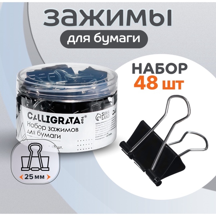 Набор зажимов для бумаг 25 мм, 48 штук, в пластиковой тубе, черные Набор зажимов для бумаг 25 мм, 48 штук, в пластиковой тубе, черные
