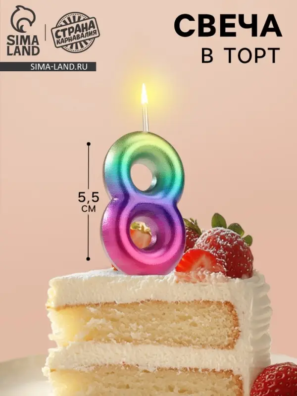Свеча в торт &laquo;Цифра 8&raquo;, 5.5 см