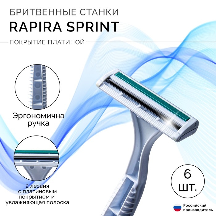 Одноразовый бритвенный станок Rapira Sprint plus со смазывающей полоской с алоэ, 6 шт Одноразовый бритвенный станок Rapira Sprint plus со смазывающей полоской с алоэ, 6 шт