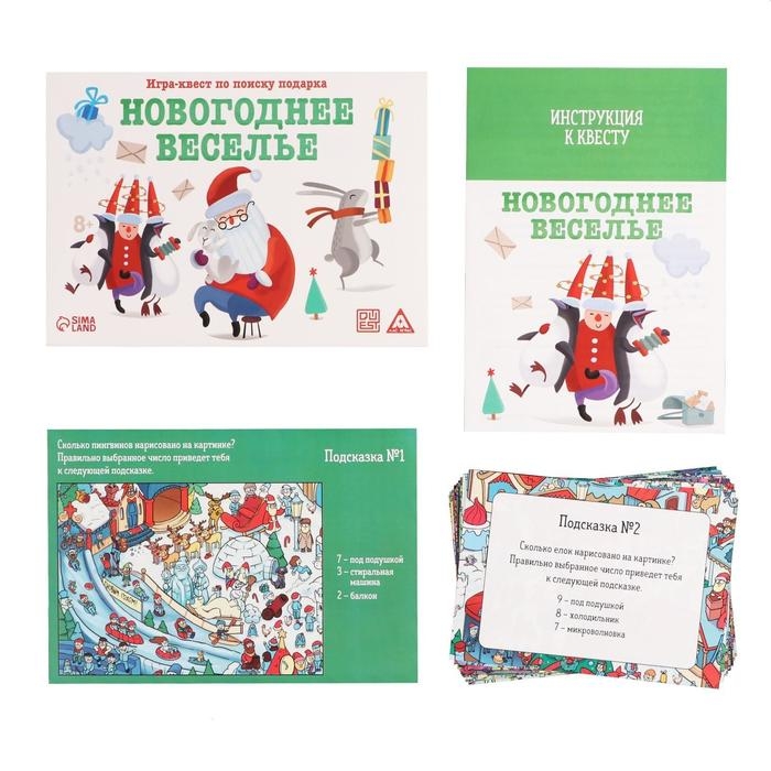 Новогодний квест по поиску подарка &laquo;Новый год: Веселье&raquo;, 11 подсказок, письмо, 8+