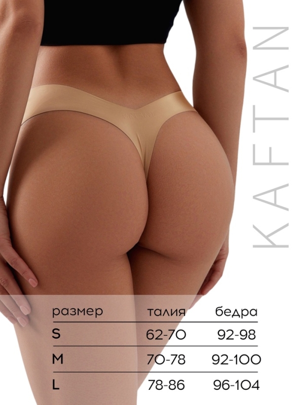 Набор бесшовных трусов стринги KAFTAN 3 шт, р-р 48-50