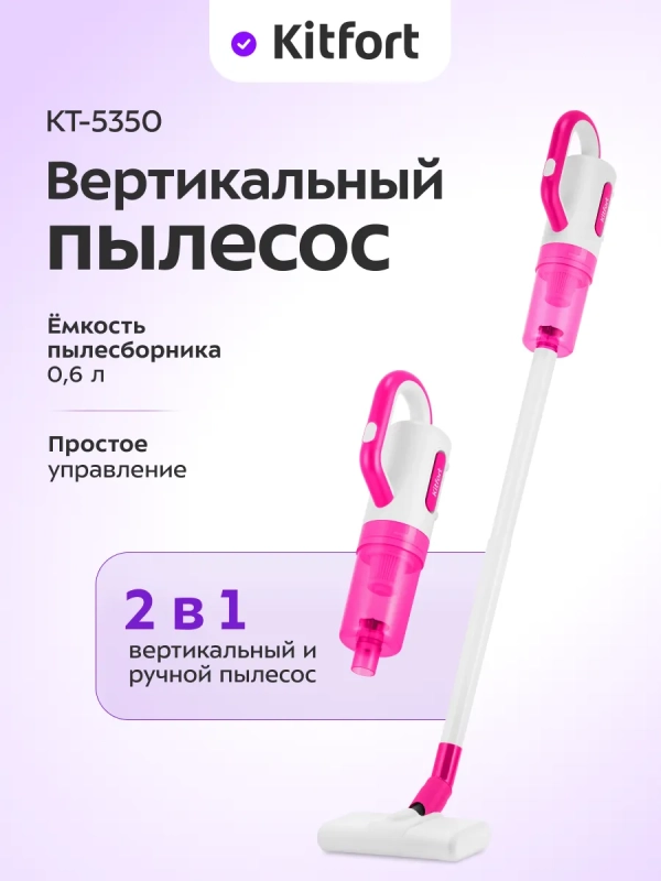 Вертикальный пылесос для дома КТ-5350 - 600 Вт