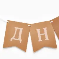 Гирлянда на ленте &laquo;С Днем Рождения&raquo;, крафт