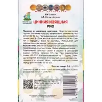 Семена цветов Цинния изящная Рио, 0,4гр