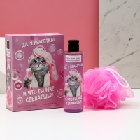 Подарочный набор косметики &laquo;Да, я красотка!&raquo;, гель для душа 250 мл и мочалка, ЧИСТОЕ СЧАСТЬЕ