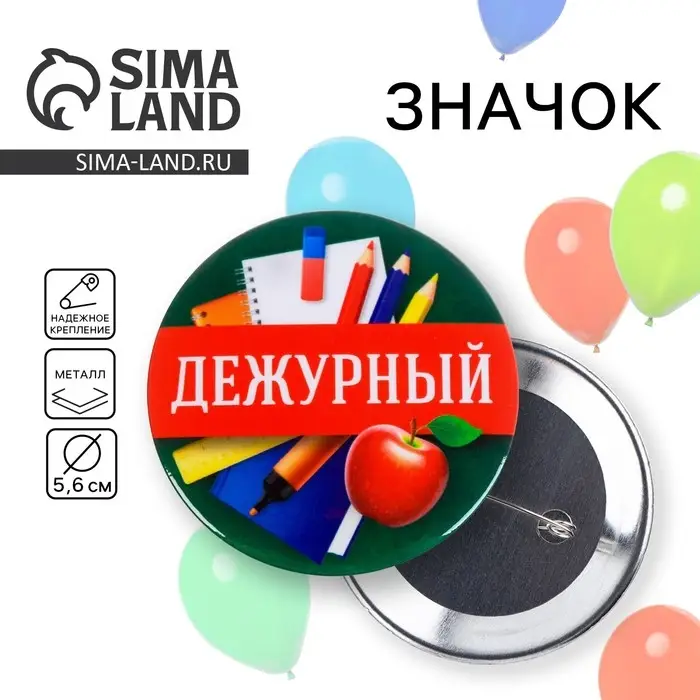 Значок закатной школьный &laquo;Дежурный&raquo;, d= 56 мм.