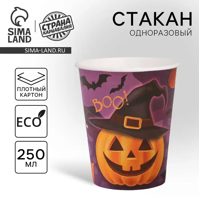 Стакан одноразовый бумажный &laquo;Весёлая тыква&raquo;, 250 мл , на Хэллоуин