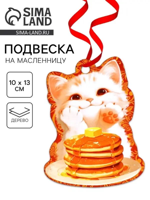 Подвеска деревянная на масленицу &laquo;Котик&raquo;, 10&times;13 см