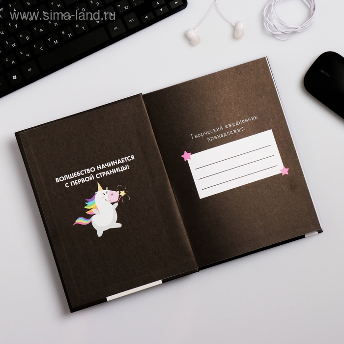 Ежедневник творческого человека с заданиями А5, 120 л. В твердой обложке &laquo;Верь в единорогов&raquo;