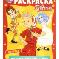 Раскраска &laquo;Буратино. Представление начинается&raquo;, 16 стр.