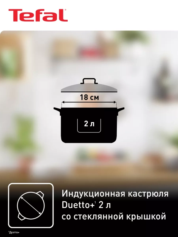Кастрюля со стеклянной крышкой 18 см Duetto+ 2 л