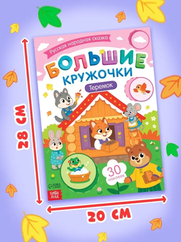 Книга с наклейками "Большие кружочки. Теремок", 30 наклеек