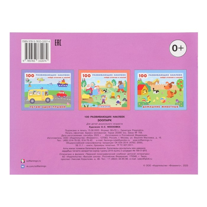 Книжка с наклейками &laquo;Зоопарк&raquo;