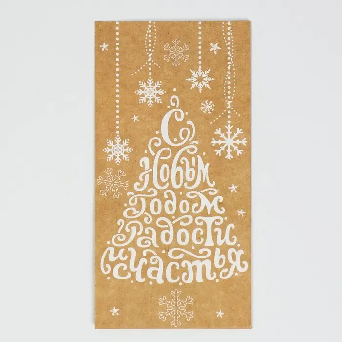 Пакет без ручек &laquo;С Новым годом! Радости и счастья!&raquo;, 10 х 19.5 х 7 см