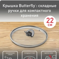 Плоская стеклянная крышка Butterfly 22 см, с паровыпуском