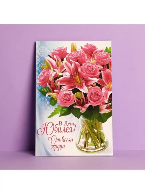 Открытка &laquo;В день юбилея&raquo;, 12&times;18 см