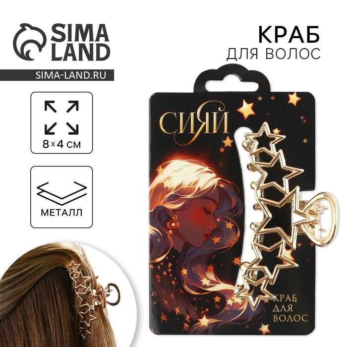 Краб для волос со звёздами &laquo;Сияй&raquo;, 7 х 2.5 х 2 см