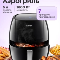 Аэрогриль электрический с поддоном КТ-2220 - 6 л - 1800 Вт