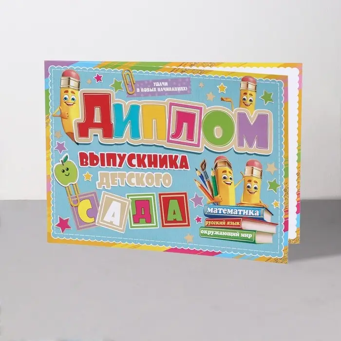 Диплом на выпускной &laquo;Выпускник Детского Сада!&raquo;, 44.5&times;16.5 см