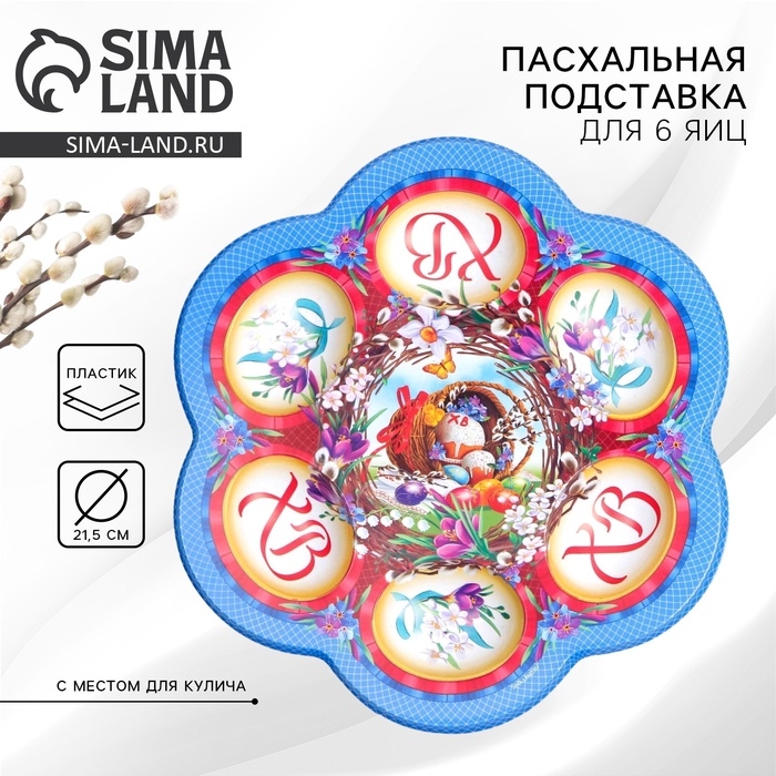 Пасхальная подставка на 6 яиц &laquo;Композиция&raquo; на пасху, 21,5 х 19.9см