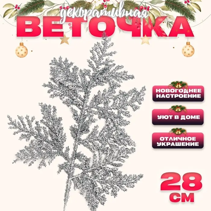 Декоративная веточка &laquo;Изумление&raquo; в серебрянном цвете, 0,3 &times; 12 &times; 28 см