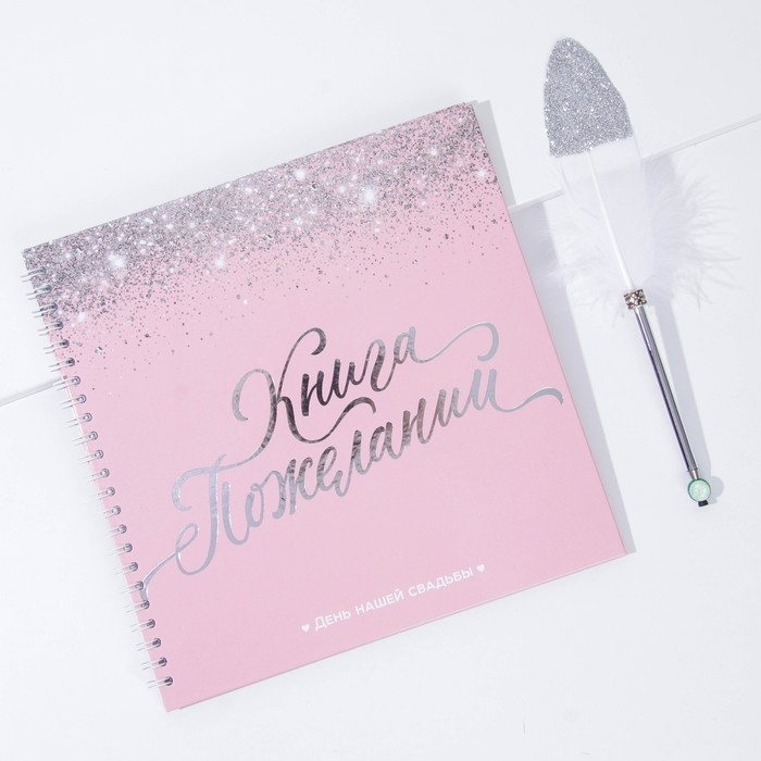 Книга пожеланий на свадьбу с ручкой &laquo;Розовая с блёстками&raquo;.