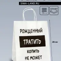 Пакет подарочный с приколами,&laquo;Рожденный тратить копить не может&raquo;, белый, 24&times;14&times;28 см