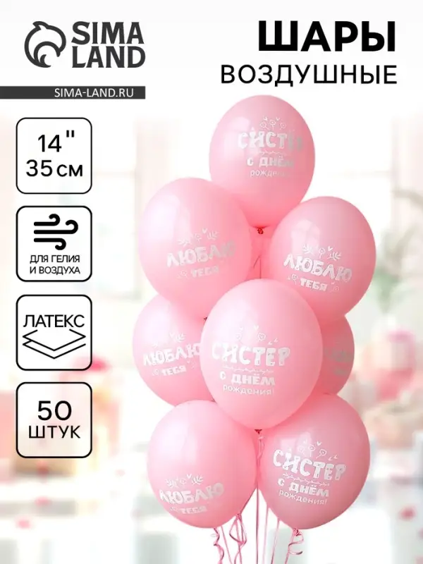 Воздушные шары латексные 14" "С ДР Систер!"  набор 50 шт.