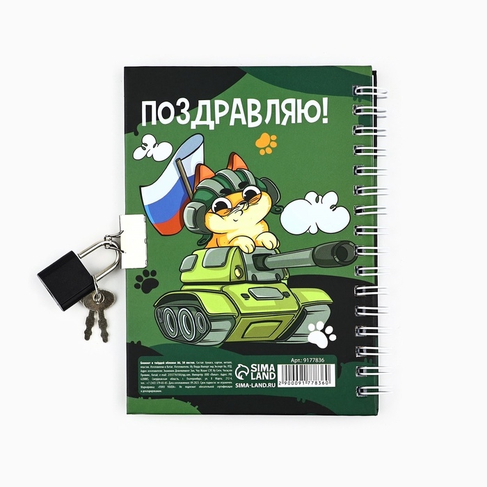 Блокнот на замочке А6, 50 листов в твердой обложке &laquo;23 февраля. День защитника котечества&raquo;