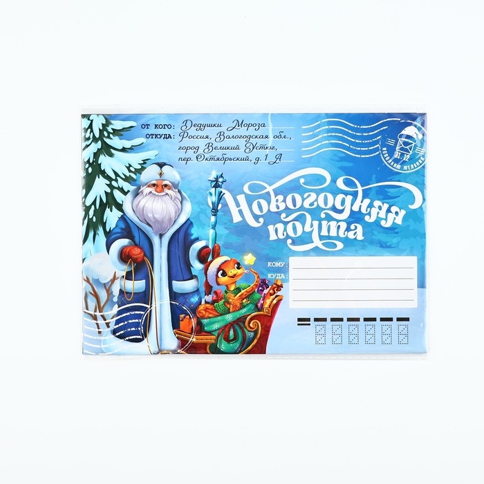 Письмо от Деда Мороза &laquo;Новый год: Новогодняя почта. Волшебного праздника&raquo;, с наклейками