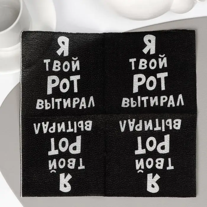 Салфетки бумажные однослойные &laquo;Я твой рот вытирал&raquo;, 24&times;24, 50 шт.