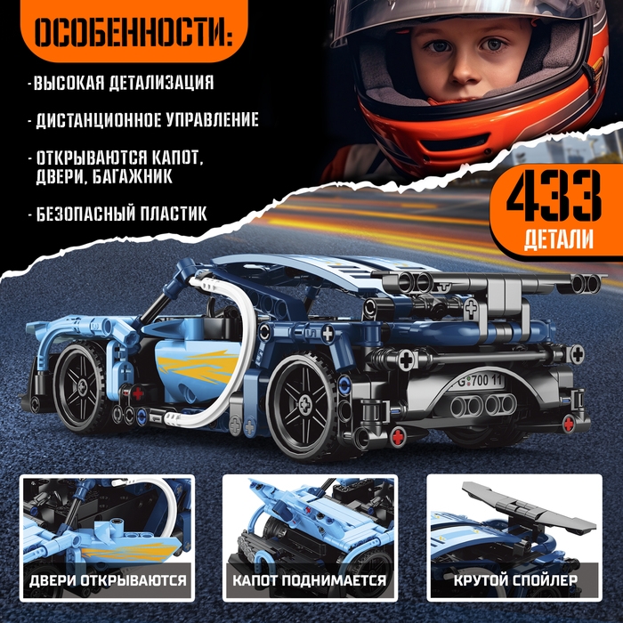 Конструктор Mechanics &laquo;Гоночная машина&raquo;, радиоуправляемый, 1:16, открываются двери, поднимается капот, работает от аккумулятора, 433 детали, цвет синий